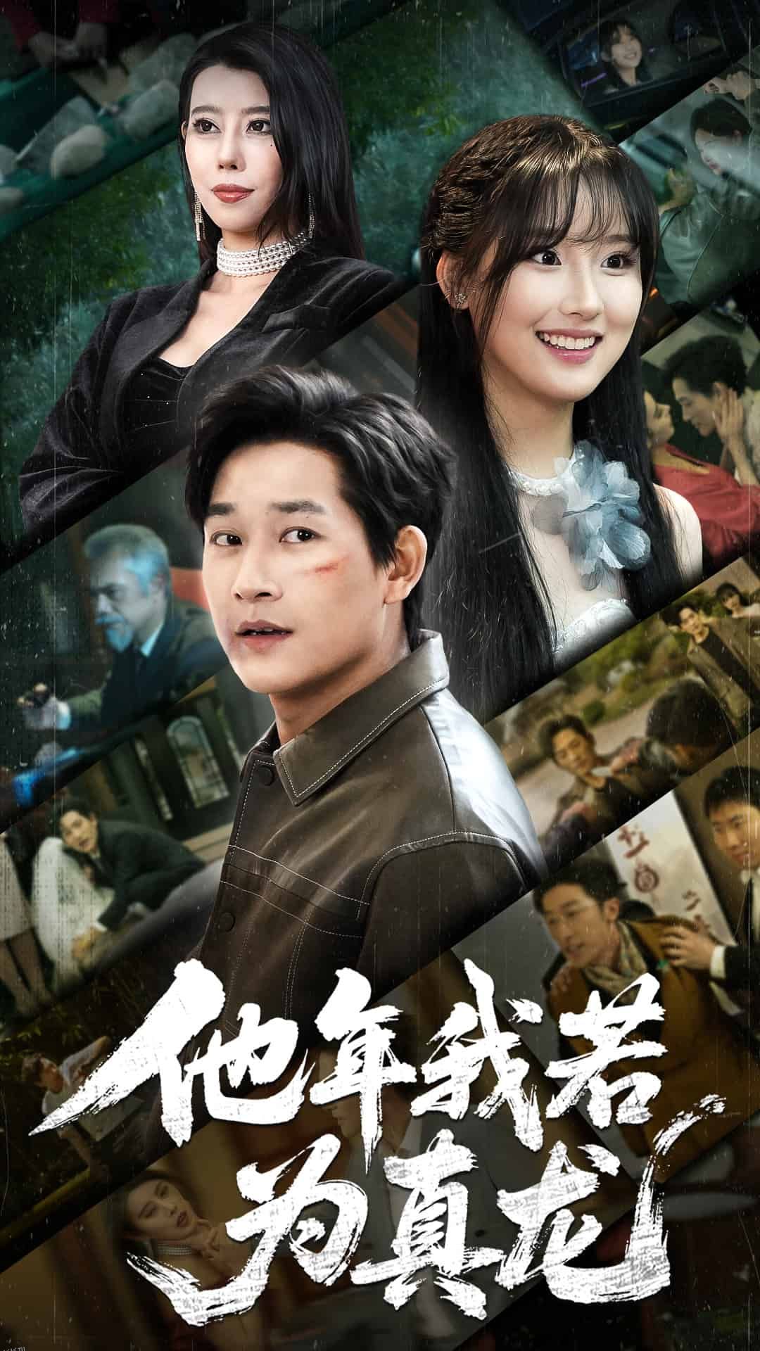 他年我若为真龙 海报