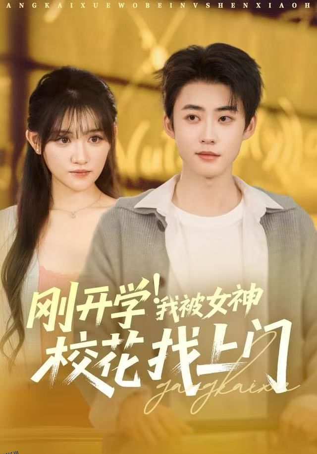 刚开学！我被女神校花找上门 海报