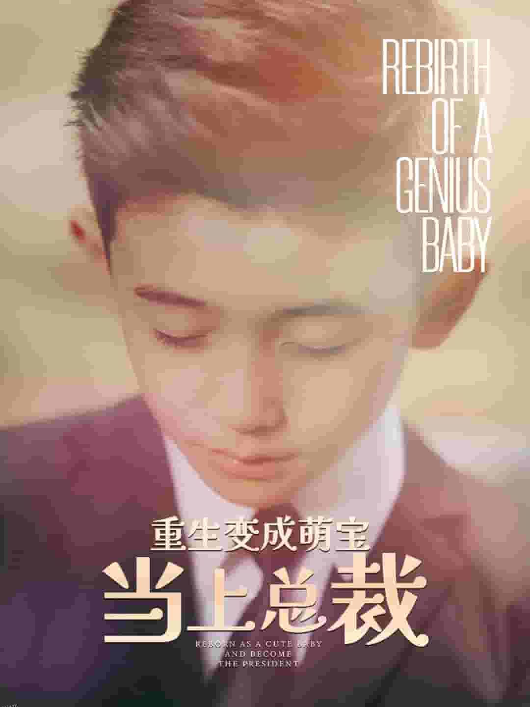 重生变成萌娃当上总裁 海报