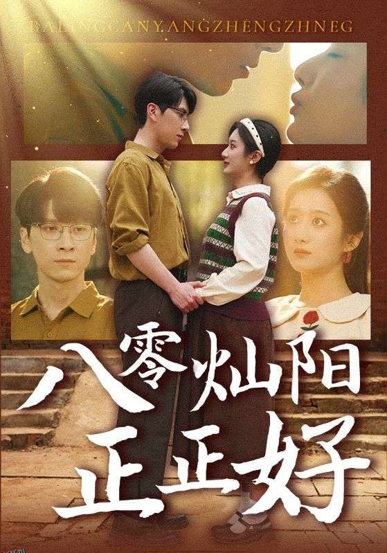 八零灿阳正正好 海报
