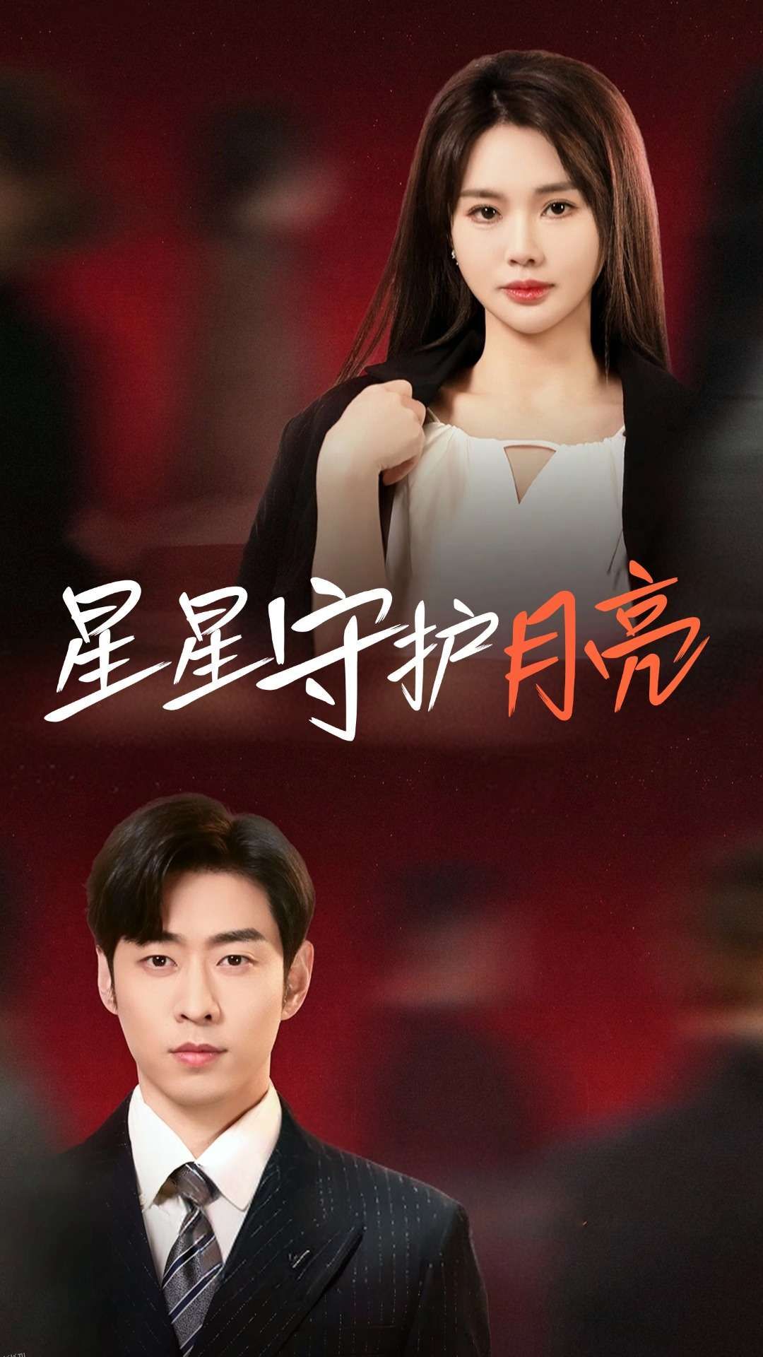 星星守护月亮 海报