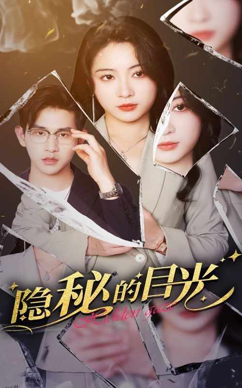 隐秘的目光 海报