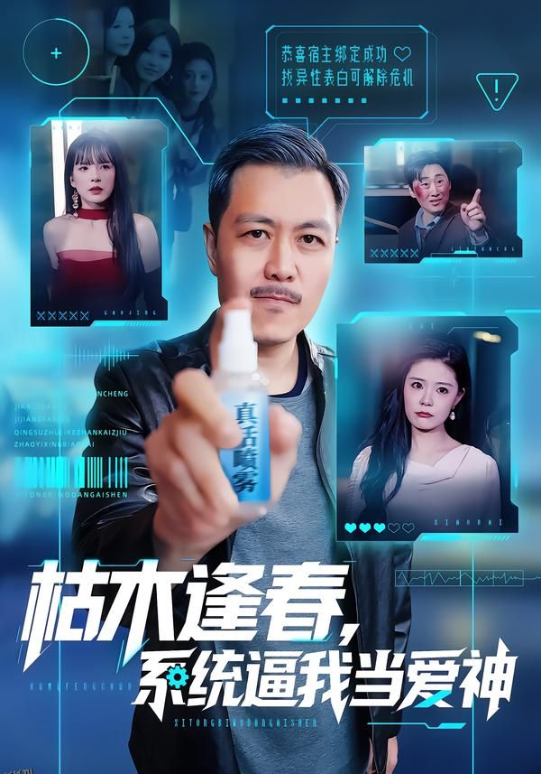 枯木逢春，系统逼我当爱神 海报