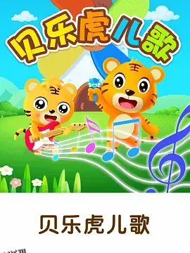 贝乐虎儿歌 海报