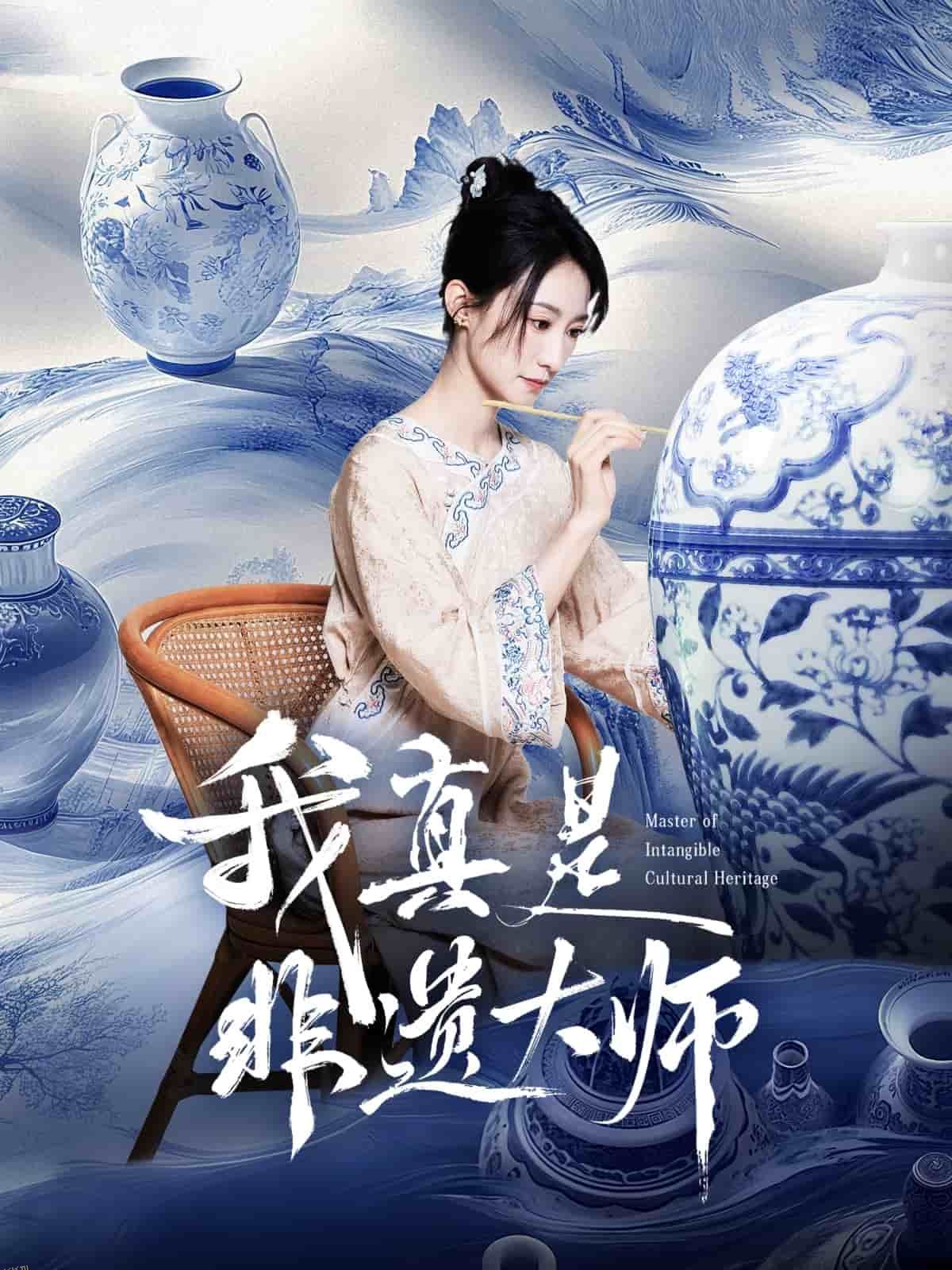 我真是非遗大师 海报