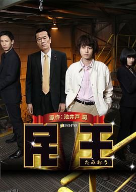 民王特别篇：新的阴谋 海报