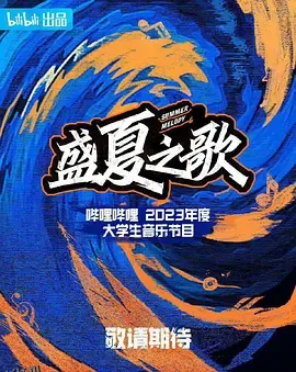 盛夏之歌 海报