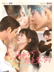 夫人的乖巧都是装的 海报