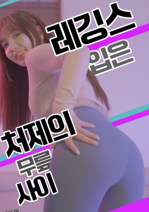 紧身裤小姨子的膝间诱惑 海报