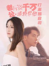 老公拆资千万，请我帮他打离婚官司 海报