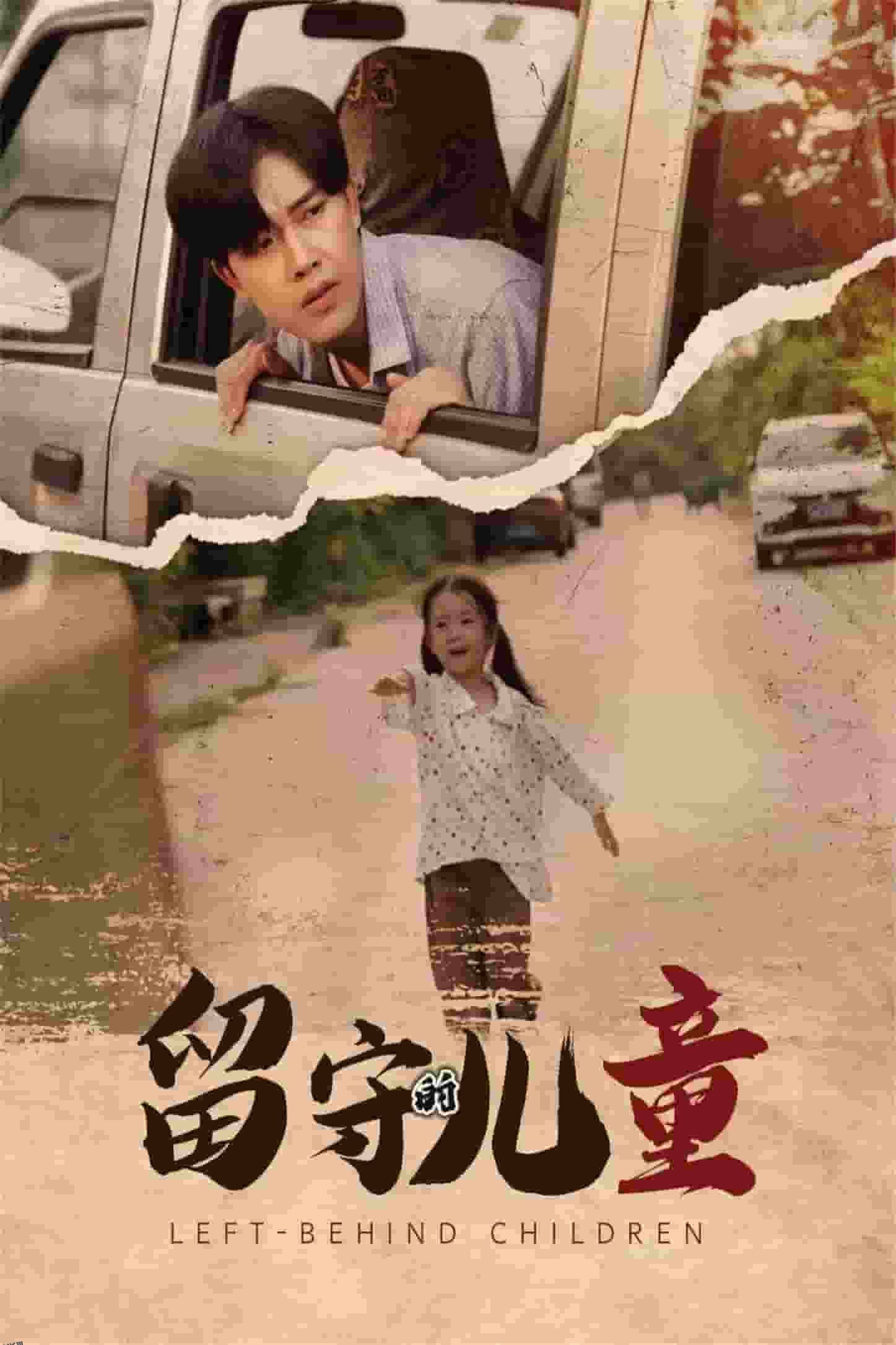 留守的儿童 海报