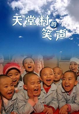 天堂村的笑声 海报