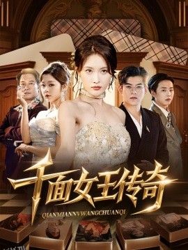 千面女王传奇 海报
