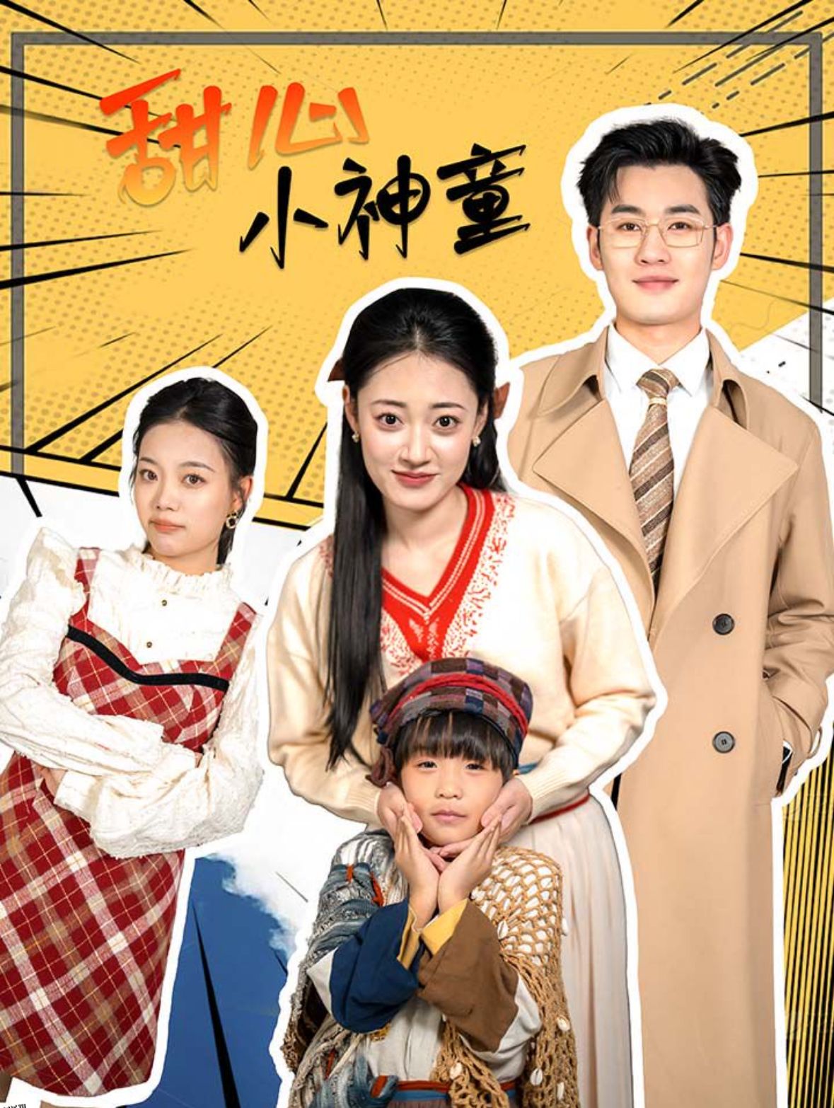 甜心小神童 海报