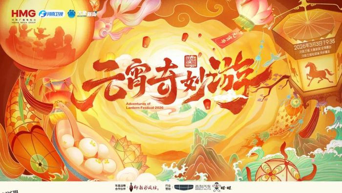 2026元宵奇妙游 海报