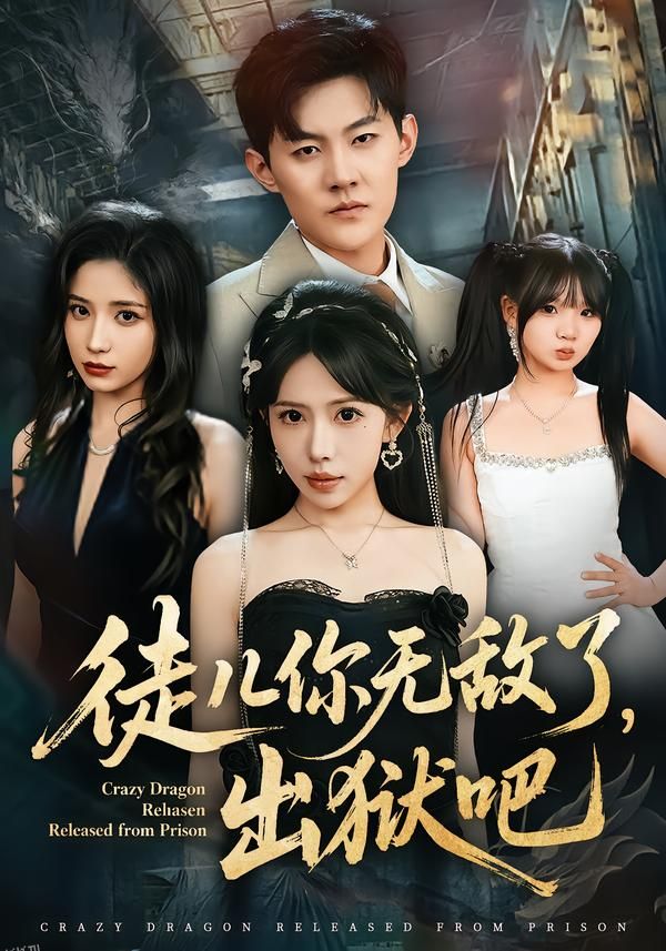 徒儿你无敌了，出狱吧 海报