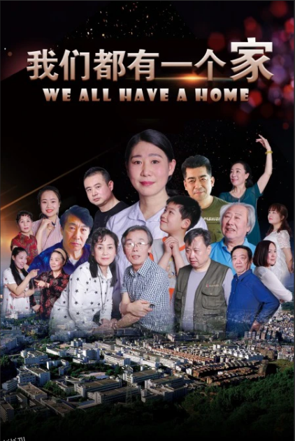 我们都有一个家 海报