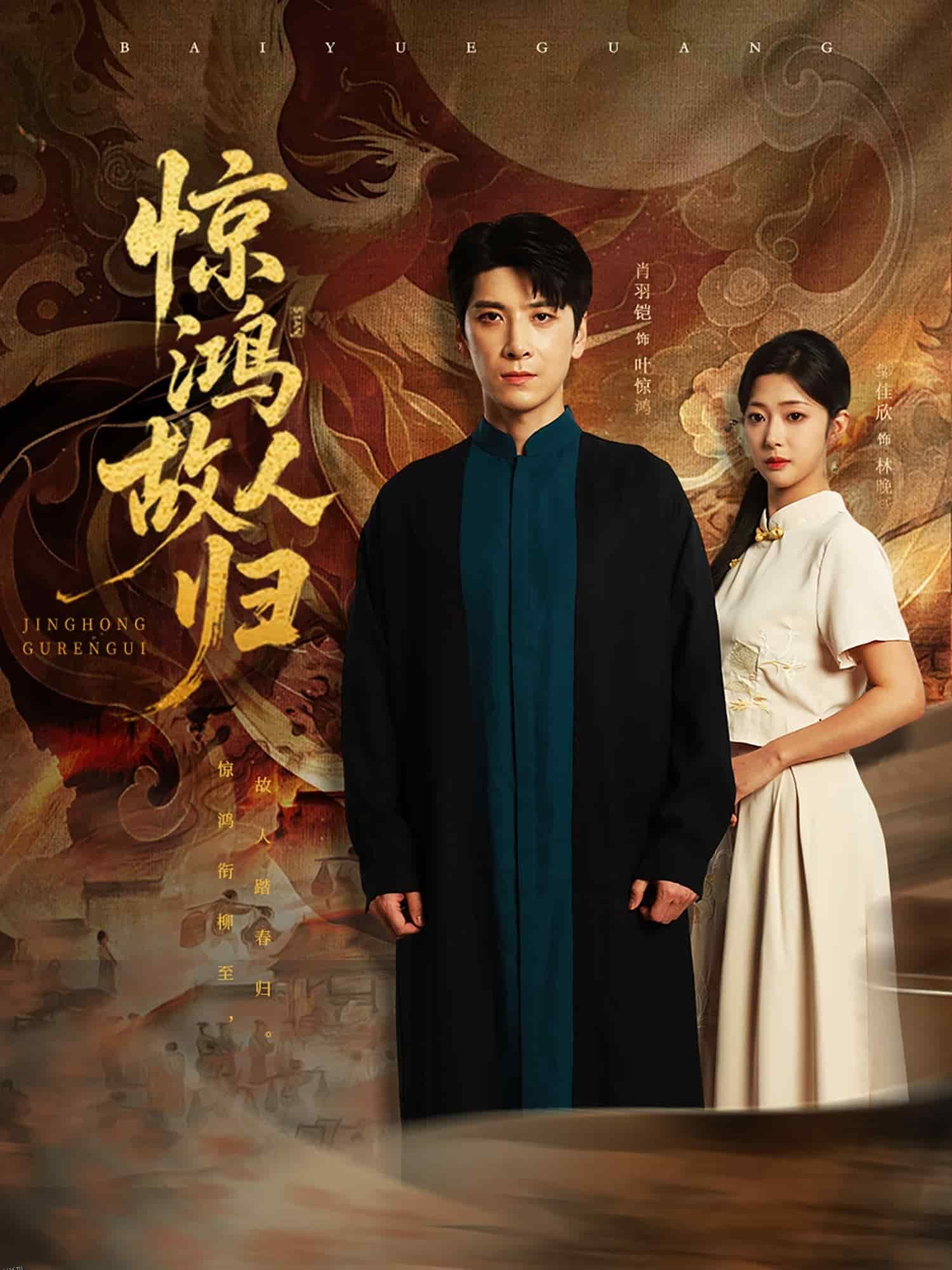 惊鸿故人归 海报