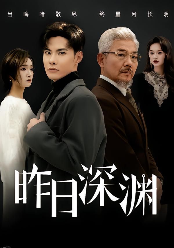昨日深渊 海报