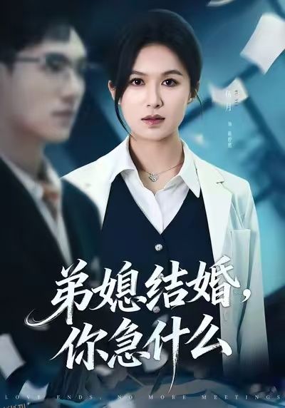 弟媳结婚你急什么 海报