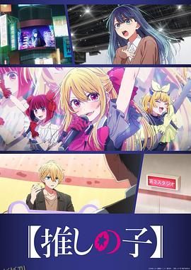 【我推的孩子】 第三季 高清海报