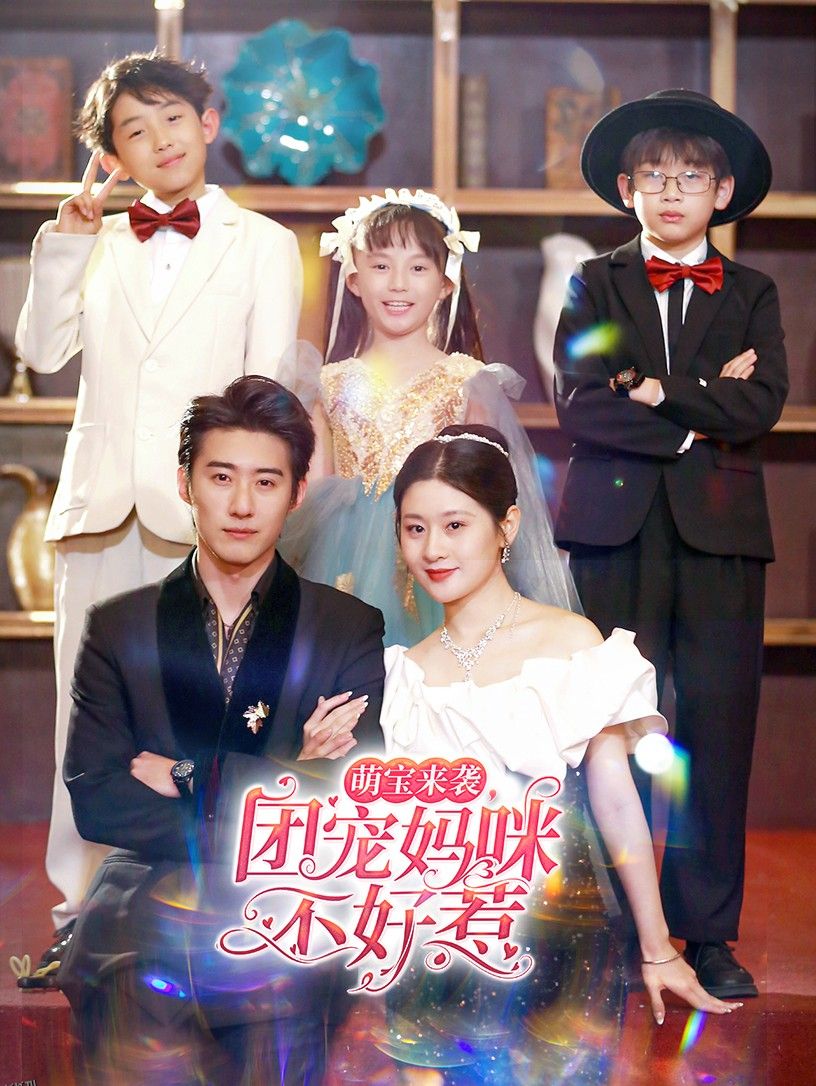 萌宝来袭，团宠妈咪不好惹 海报