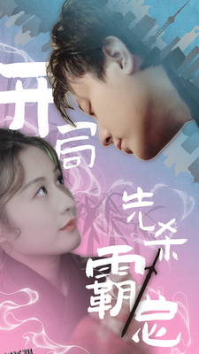 开局先杀霸总 海报