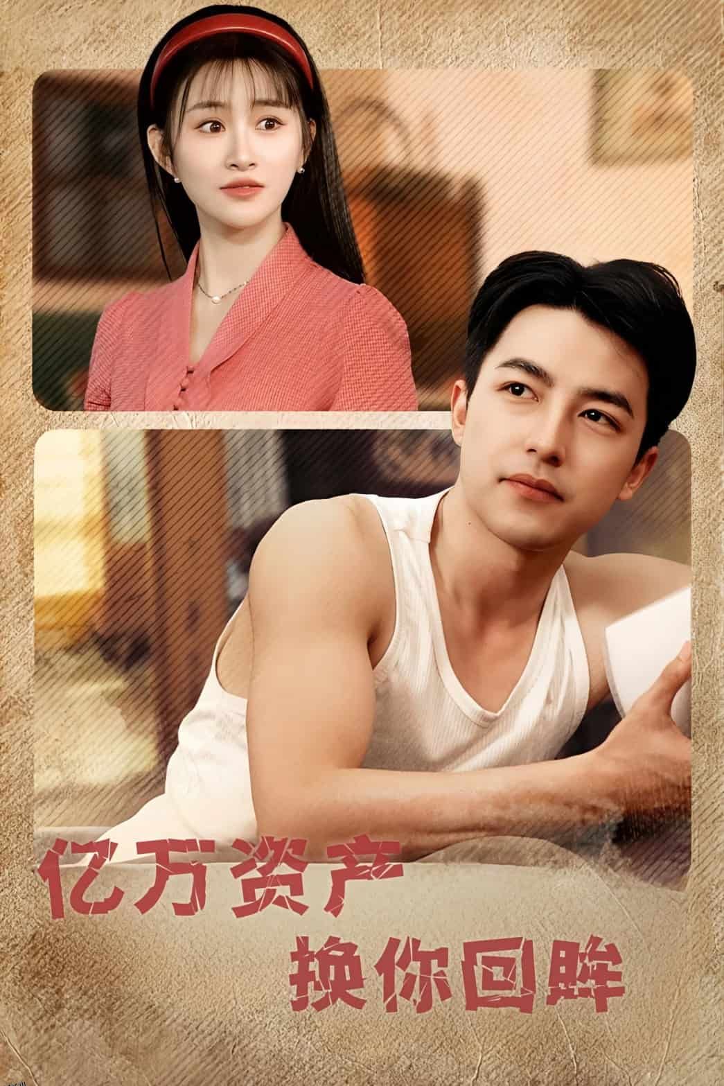 亿万资产换你回眸 海报