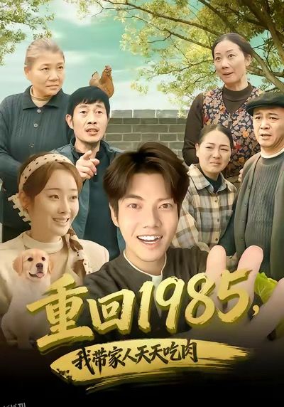 重回1985，我带家人天天吃肉 海报