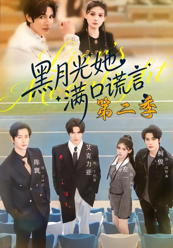 黑月光她满口谎言第二季 海报