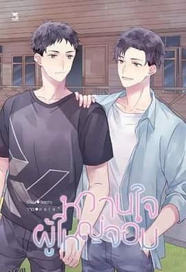 村长的甜心 海报