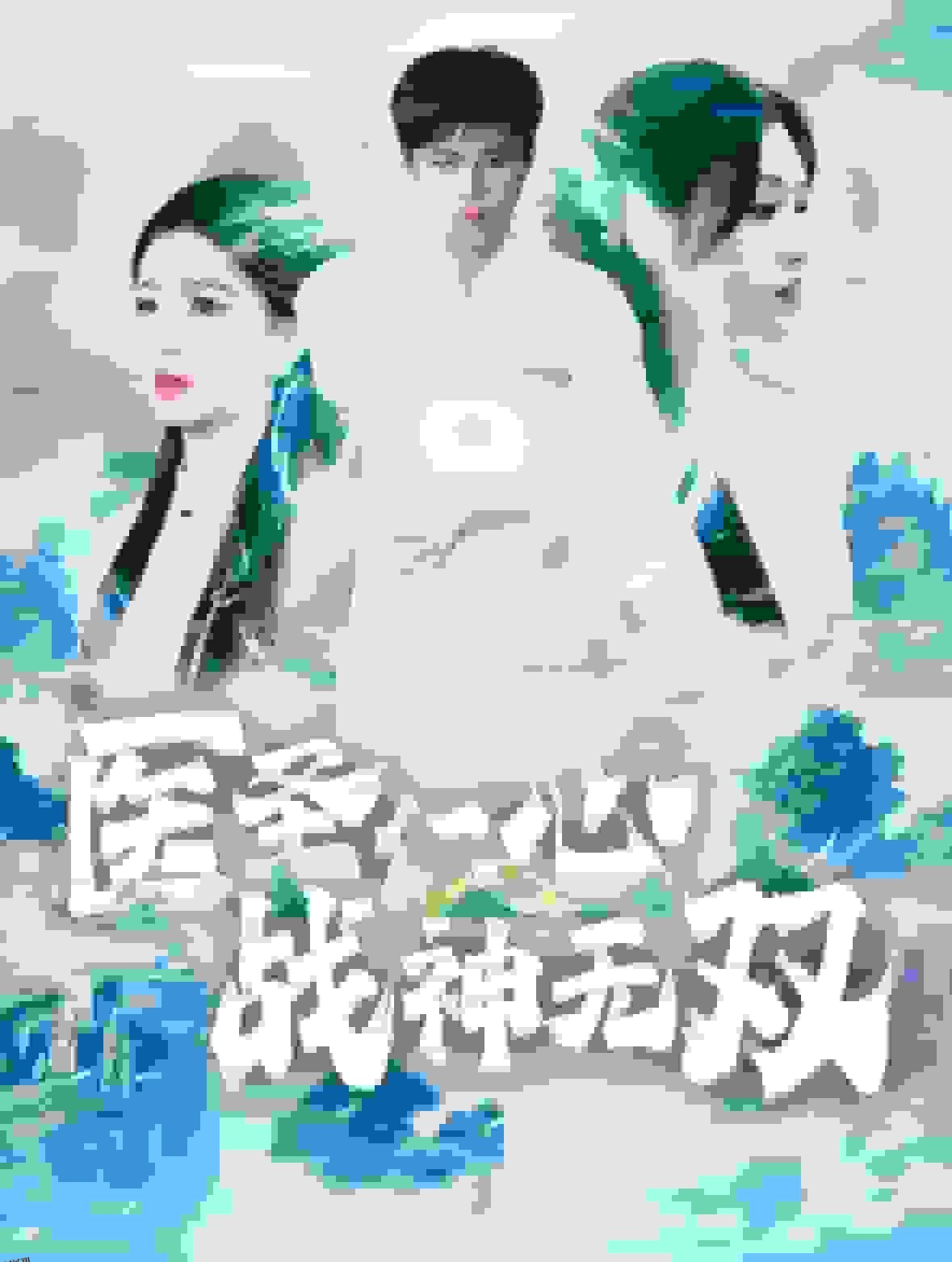 医圣仁心战神无双 海报