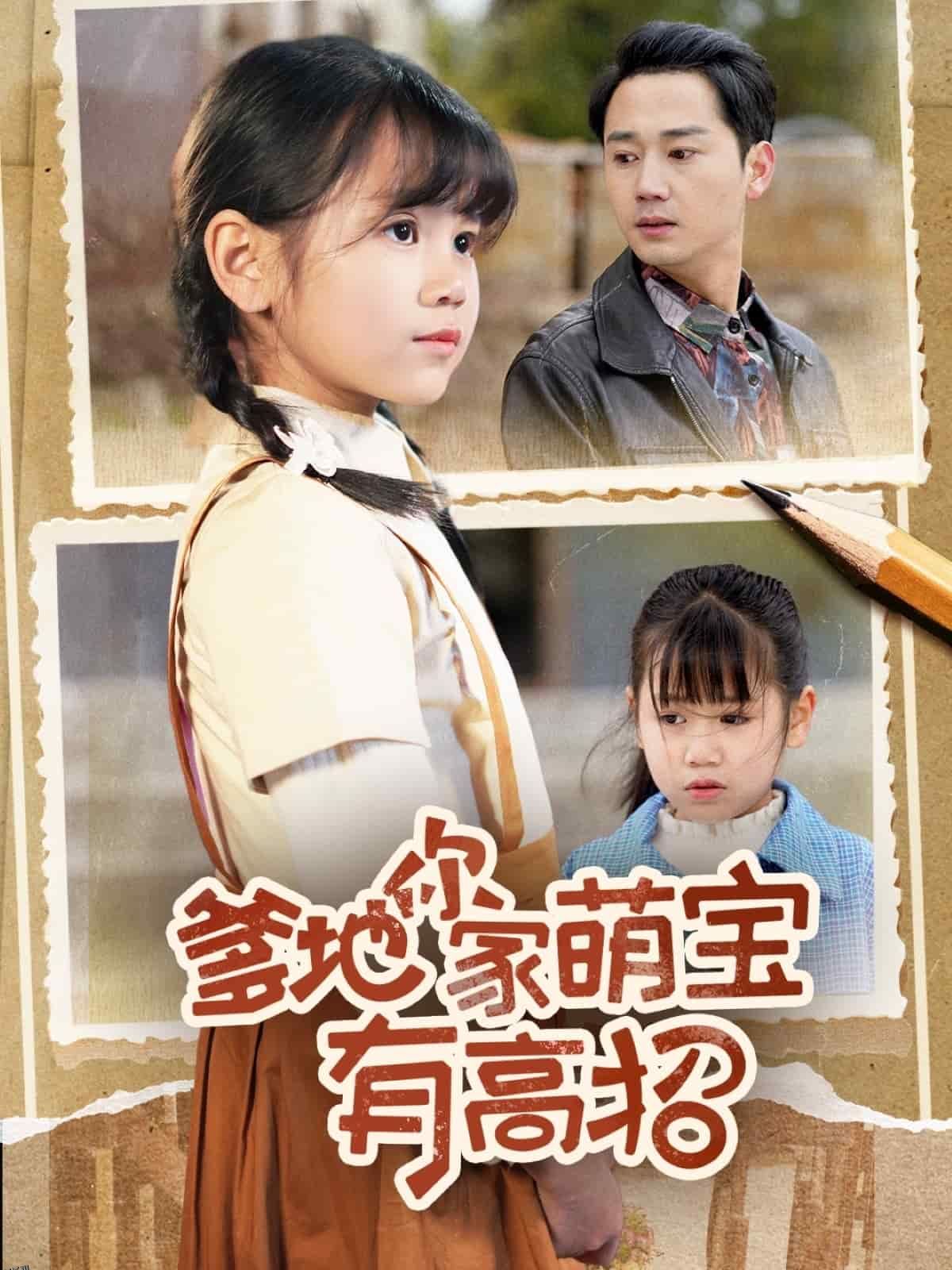 爹地你家萌宝有高招 海报