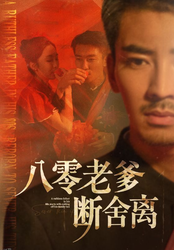 八零老爹断舍离 海报