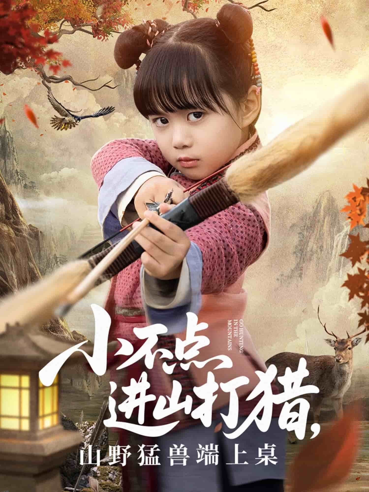 小不点进山打猎，山野猛兽端上桌 海报