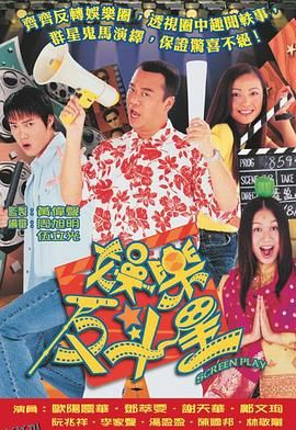 娱乐反斗星国语 海报