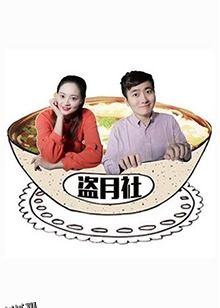 盗月社食遇记 海报