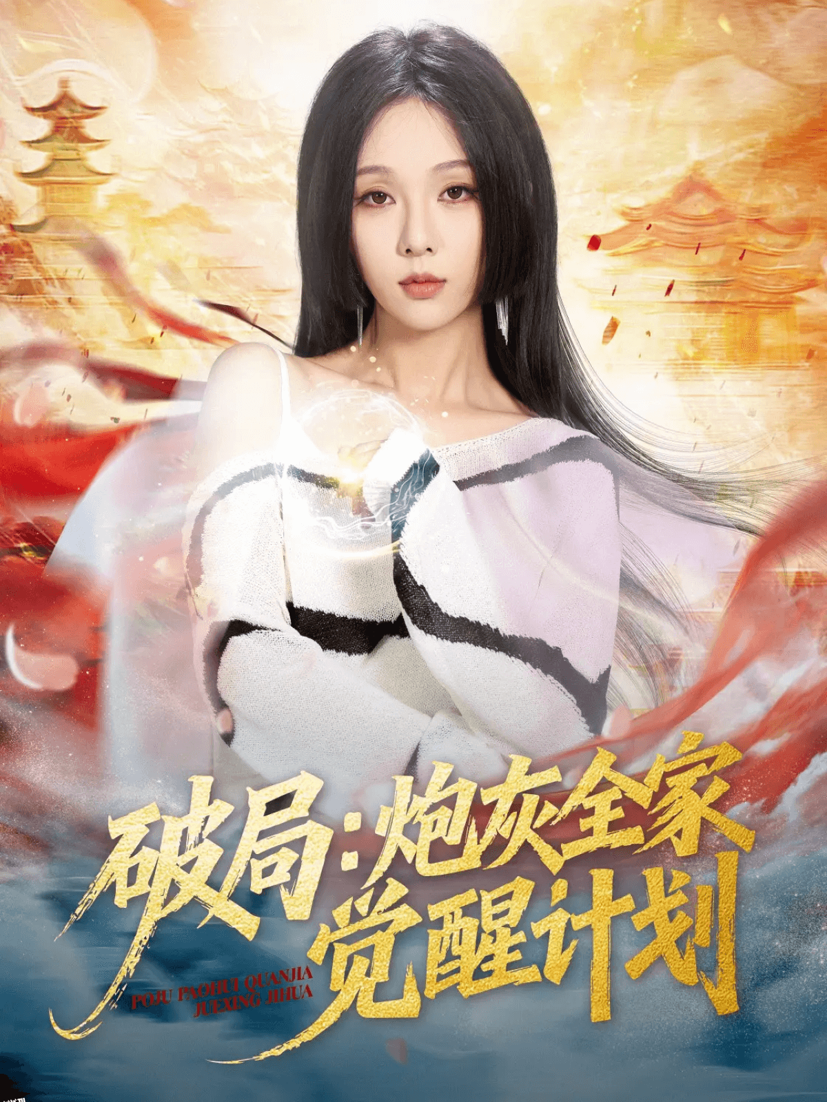 破局：炮灰全家觉醒计划 海报