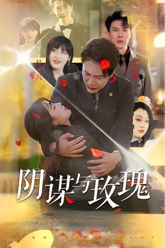 阴谋与玫瑰 海报