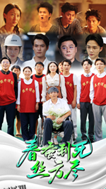 春蚕到死丝方尽 海报