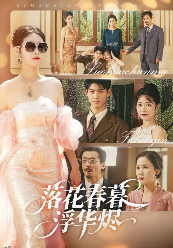 落花春暮浮华烬 海报