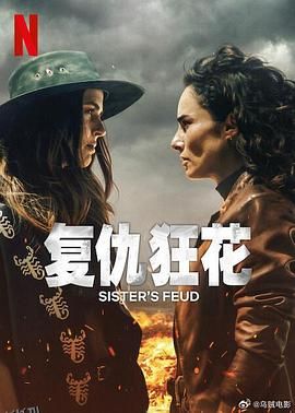 复仇狂花 海报