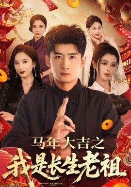 马年大吉之我是长生老祖 高清海报