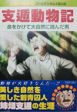 黄金神威OAD4 海报