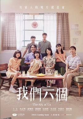 我们六个 海报