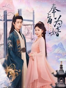 奉旨为婚 高清海报