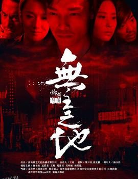 无主之地2016 海报