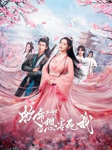 救命夫郎都想害死我 海报