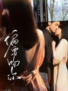 偏要吻你 高清海报