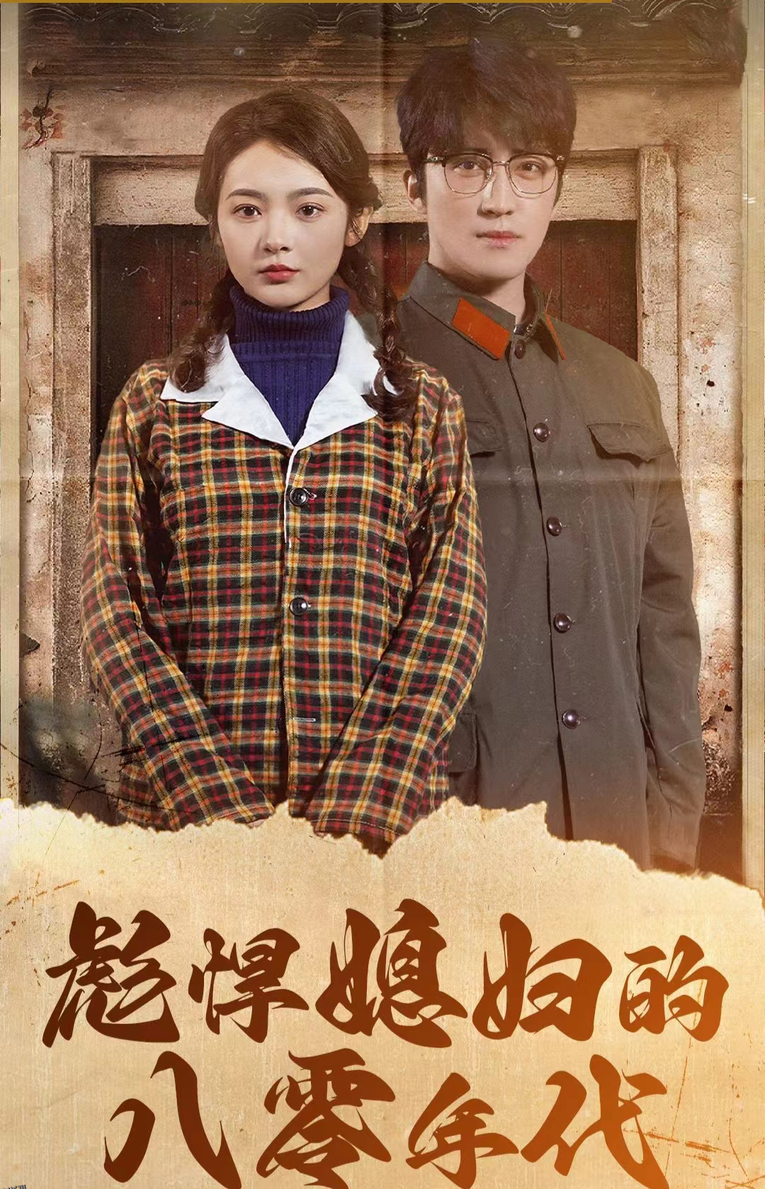 彪悍媳妇的八零年代 海报